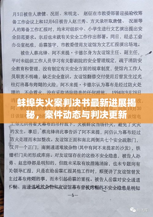 蚌埠失火案判决书最新进展揭秘，案件动态与判决更新
