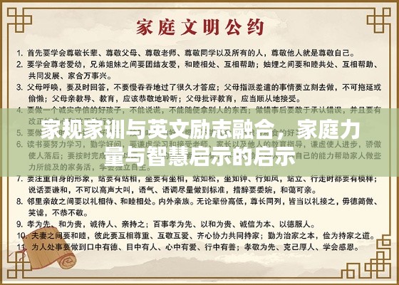 家规家训与英文励志融合，家庭力量与智慧启示的启示