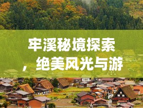 牢溪秘境探索，绝美风光与游玩攻略！