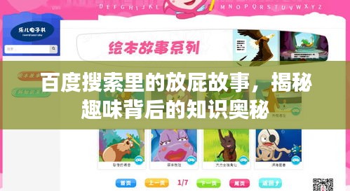 百度搜索里的放屁故事，揭秘趣味背后的知识奥秘