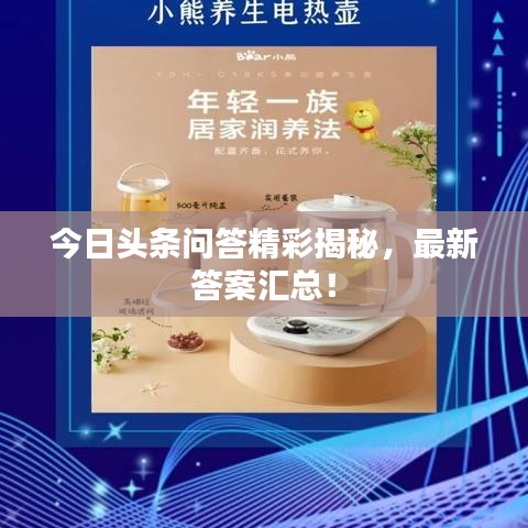 今日头条问答精彩揭秘，最新答案汇总！