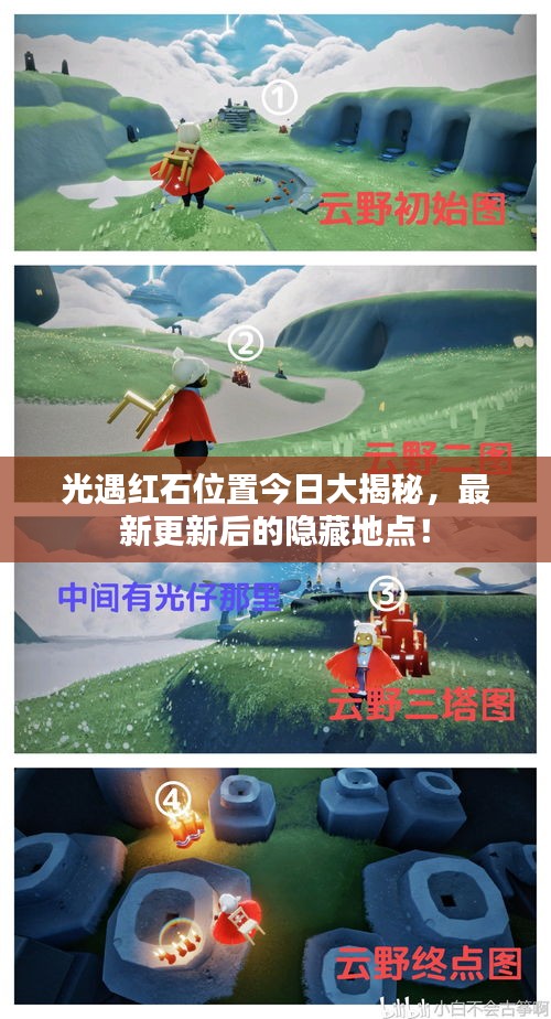 光遇红石位置今日大揭秘，最新更新后的隐藏地点！