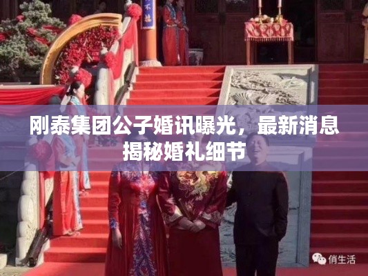 刚泰集团公子婚讯曝光，最新消息揭秘婚礼细节