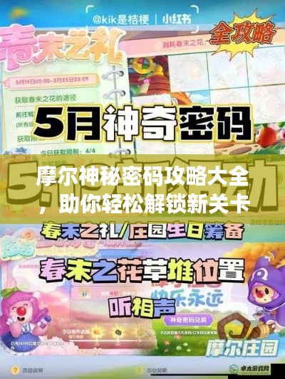 摩尔神秘密码攻略大全，助你轻松解锁新关卡！