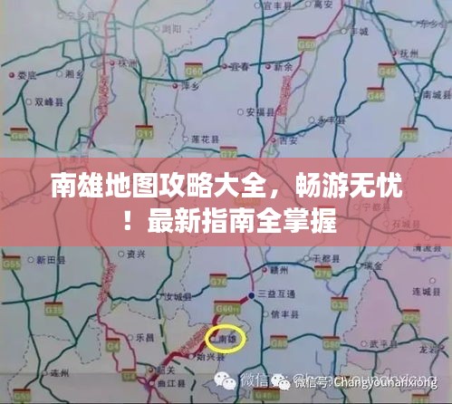 南雄地图攻略大全，畅游无忧！最新指南全掌握