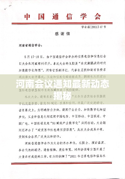 河南会议通知最新动态揭秘