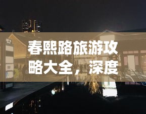 春熙路旅游攻略大全，深度游玩，一站畅游！