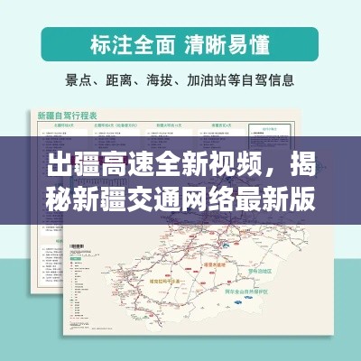 出疆高速全新视频，揭秘新疆交通网络最新版