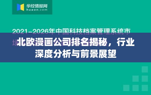 北欧漫画公司排名揭秘，行业深度分析与前景展望