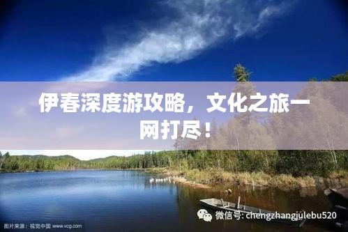 伊春深度游攻略，文化之旅一网打尽！