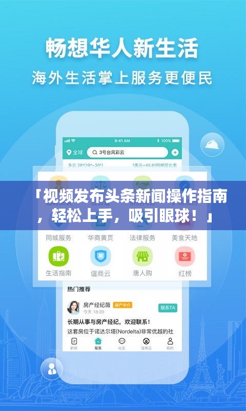 「视频发布头条新闻操作指南，轻松上手，吸引眼球！」