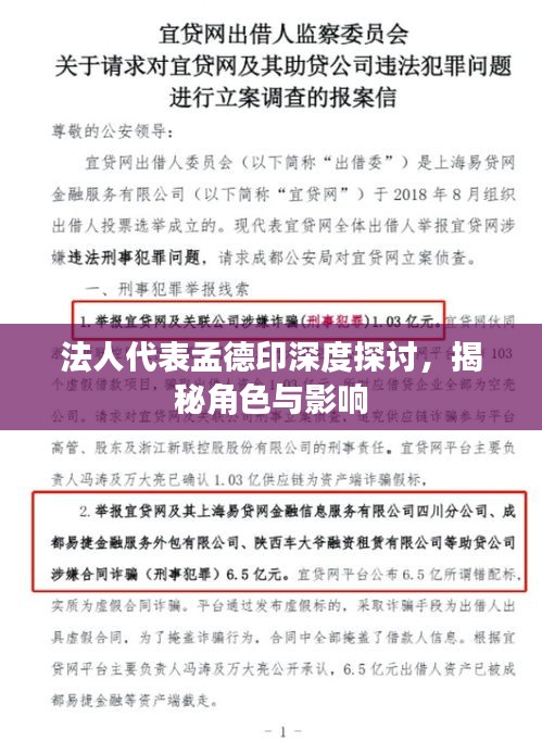 法人代表孟德印深度探讨，揭秘角色与影响
