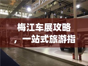 梅江车展攻略，一站式旅游指南，精彩不容错过！