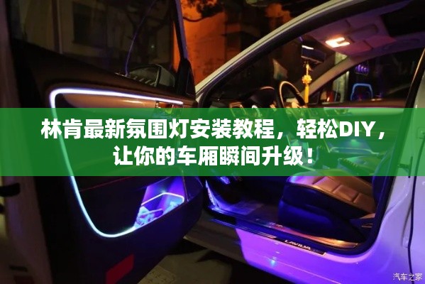 林肯最新氛围灯安装教程，轻松DIY，让你的车厢瞬间升级！