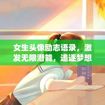 女生头像励志语录，激发无限潜能，追逐梦想之光