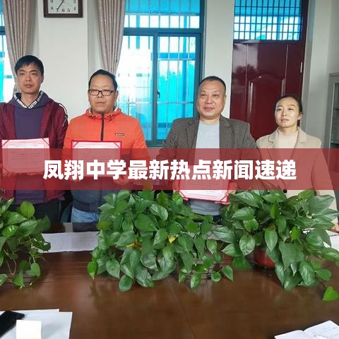 凤翔中学最新热点新闻速递