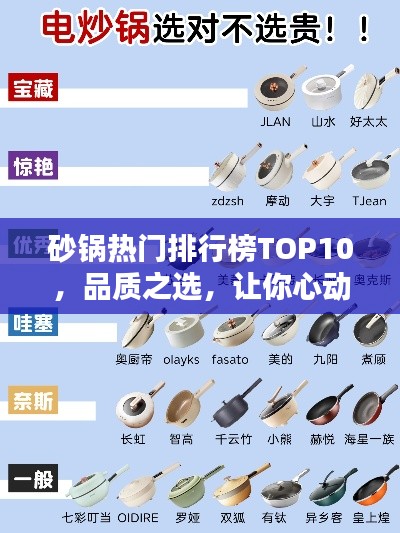 砂锅热门排行榜TOP10，品质之选，让你心动不已！