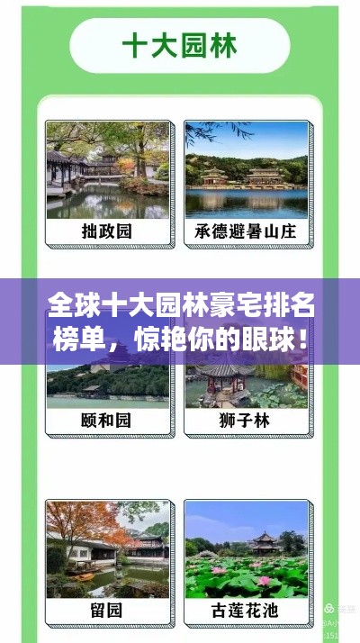 全球十大园林豪宅排名榜单，惊艳你的眼球！