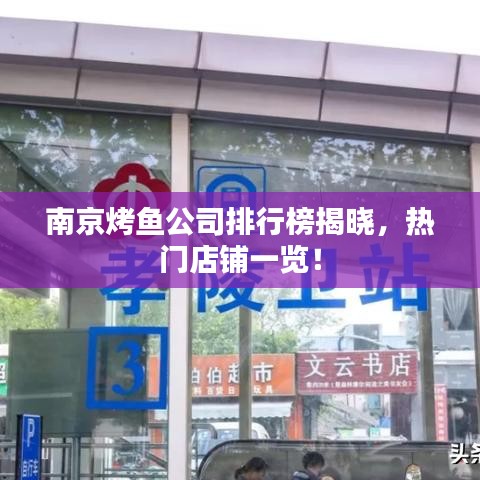 南京烤鱼公司排行榜揭晓，热门店铺一览！