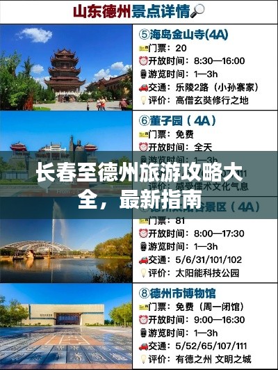 长春至德州旅游攻略大全，最新指南