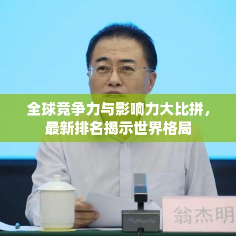 全球竞争力与影响力大比拼，最新排名揭示世界格局