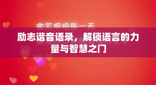 励志谐音语录，解锁语言的力量与智慧之门