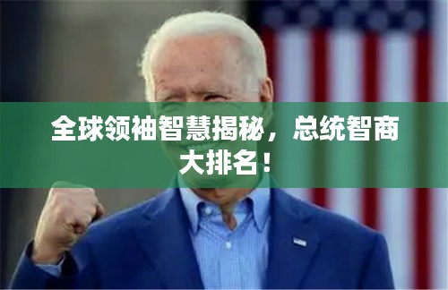 全球领袖智慧揭秘，总统智商大排名！