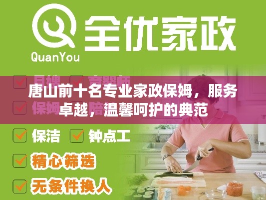 唐山前十名专业家政保姆，服务卓越，温馨呵护的典范