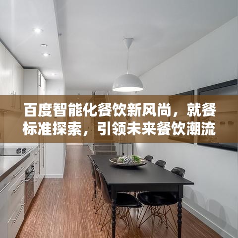 百度智能化餐饮新风尚，就餐标准探索，引领未来餐饮潮流