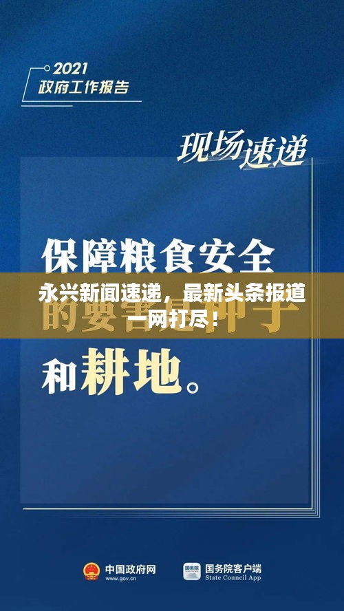 永兴新闻速递，最新头条报道一网打尽！
