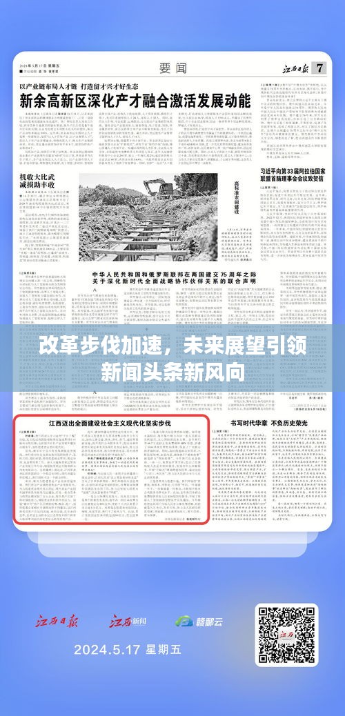 改革步伐加速，未来展望引领新闻头条新风向