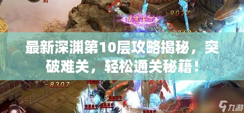 最新深渊第10层攻略揭秘，突破难关，轻松通关秘籍！