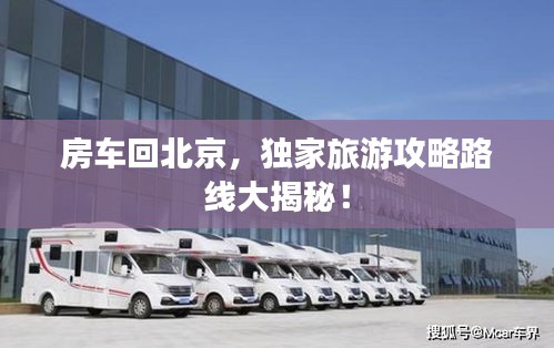 房车回北京，独家旅游攻略路线大揭秘！