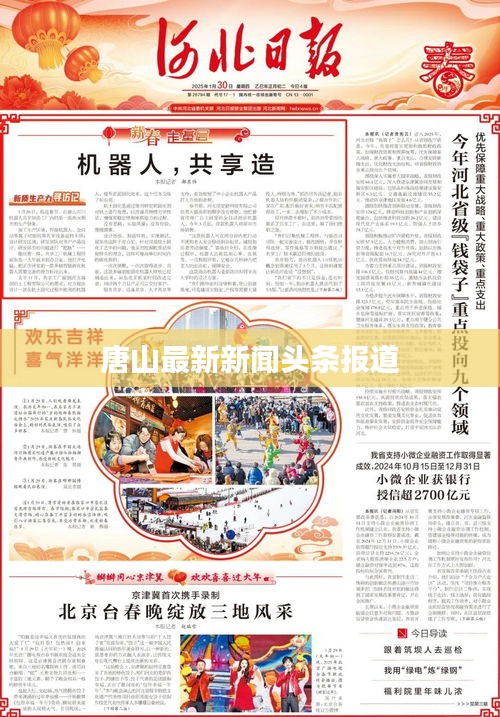 唐山最新新闻头条报道