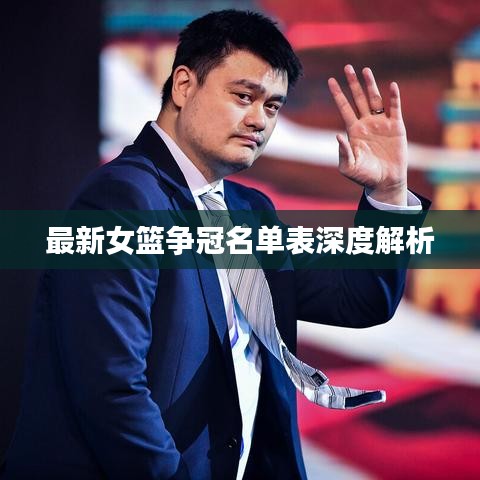最新女篮争冠名单表深度解析
