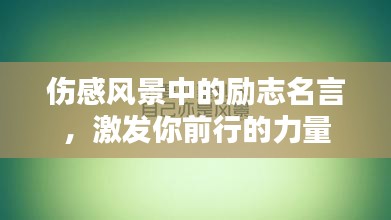 伤感风景中的励志名言，激发你前行的力量