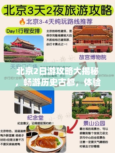 北京2日游攻略大揭秘，畅游历史古都，体验精彩无限！