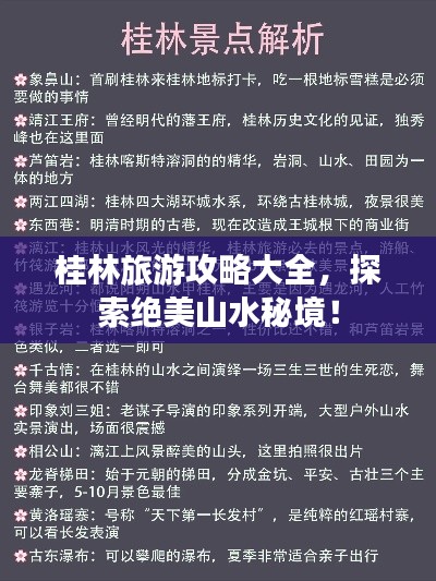 桂林旅游攻略大全，探索绝美山水秘境！