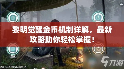 黎明觉醒金币机制详解，最新攻略助你轻松掌握！