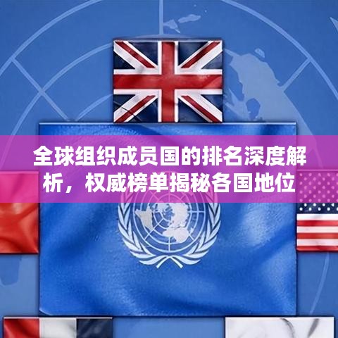 全球组织成员国的排名深度解析，权威榜单揭秘各国地位
