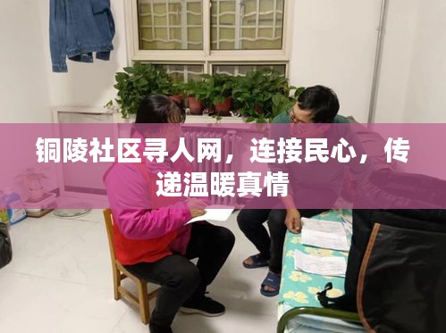 铜陵社区寻人网，连接民心，传递温暖真情