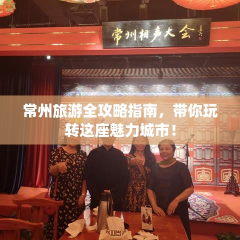 常州旅游全攻略指南，带你玩转这座魅力城市！