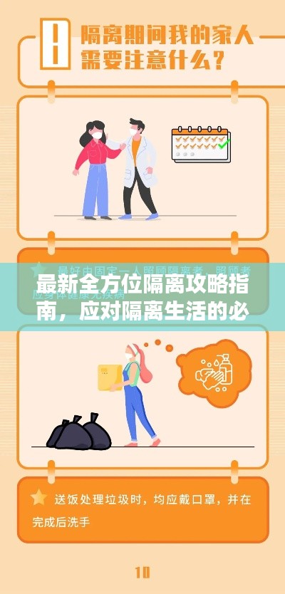 最新全方位隔离攻略指南，应对隔离生活的必备指南