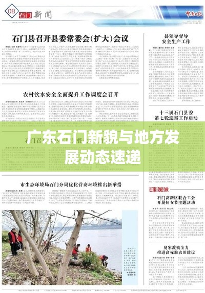 广东石门新貌与地方发展动态速递