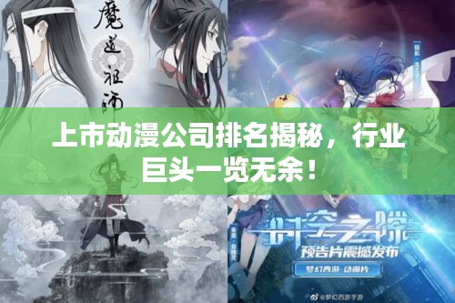 上市动漫公司排名揭秘，行业巨头一览无余！