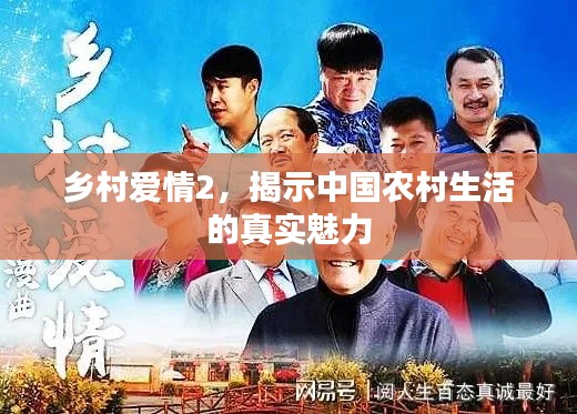 乡村爱情2，揭示中国农村生活的真实魅力