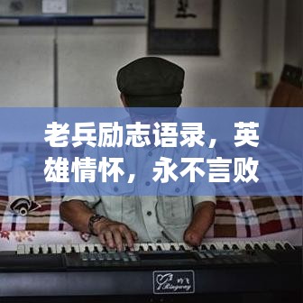 老兵励志语录，英雄情怀，永不言败的斗志
