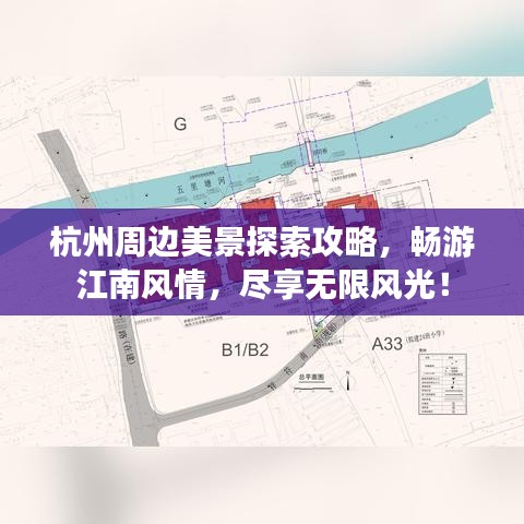 杭州周边美景探索攻略，畅游江南风情，尽享无限风光！