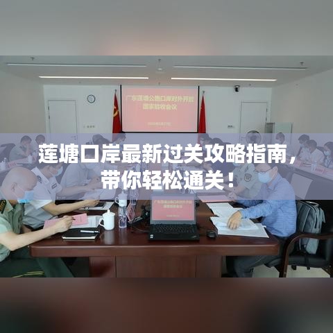 莲塘口岸最新过关攻略指南，带你轻松通关！