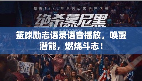 篮球励志语录语音播放，唤醒潜能，燃烧斗志！